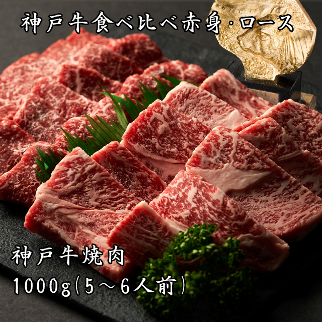 【即日出荷対応】BBQ【送料無料※北海道・沖縄へは＋500円】神戸牛特撰焼肉（赤身とロースの盛合せ）1ｋｇ（5～6人前）神戸ビーフ 高級肉 お取り寄せグルメ ギフト 誕生日 プレゼント 自宅用 肉 焼肉 牛肉 食べ比べ お中元 御中元 お歳暮 御歳暮 父の日 母の日 敬老の日
