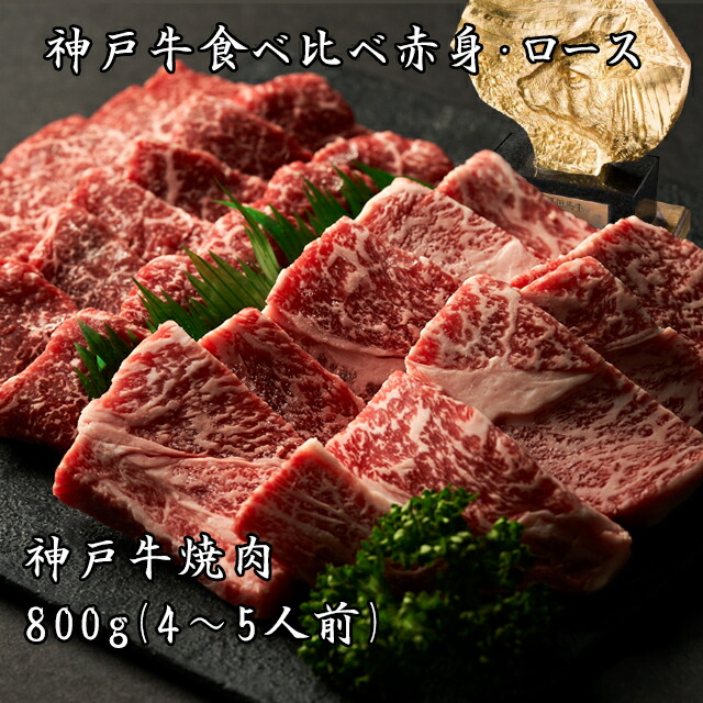 【即日出荷対応】BBQ【送料無料※北海道・沖縄へは＋500円】神戸牛特撰焼肉（赤身とロースの盛合せ）800ｇ（4～5人前）神戸ビーフ 高級肉 お取り寄せグルメ ギフト 誕生日 プレゼント 自宅用 肉 焼肉 牛肉 食べ比べ お中元 御中元 お歳暮 御歳暮 父の日 母の日 敬老の日