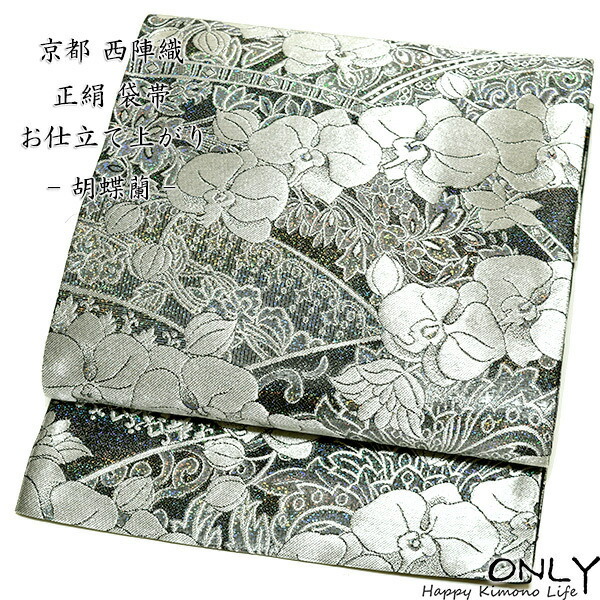 仕立てもの売り上げ金 西陣織 正絹 袋帯 新品 プラチナ 入園式 卒園式 はいり込む式 卒式 華燭の典 寄りあい 新作 新品 夢見鳥蘭