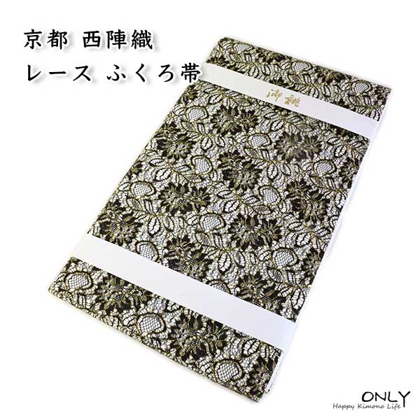 仕立上り レース 袋帯 京都 西陣織 新品 未使用 エレガンス 振袖 訪問着 付下げ 色無地｜和装小物 ONLY