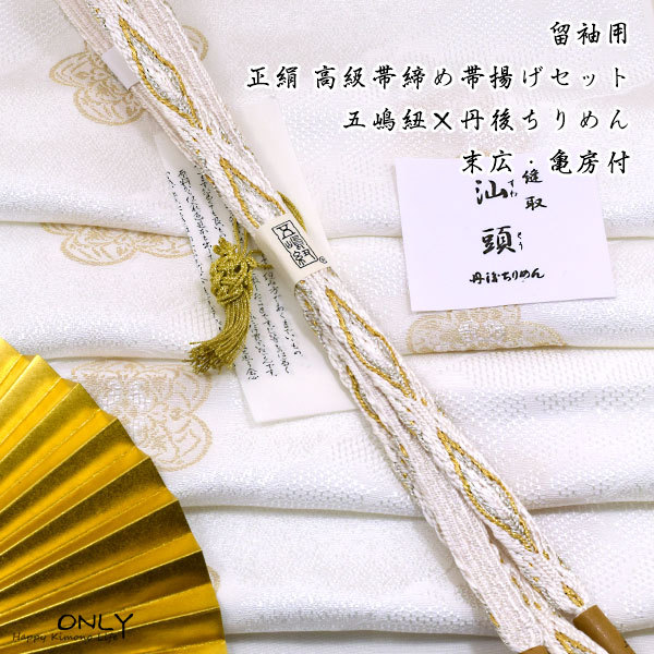 留袖用　汕頭　帯揚げ 五嶋紐 帯締め　セット 末広（扇子）亀房付 13,500円