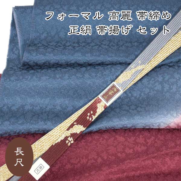 長尺 高麗 帯締め 帯揚げ セット フォーマル 新品 グラデーション 新作 正絹 ロングサイズ