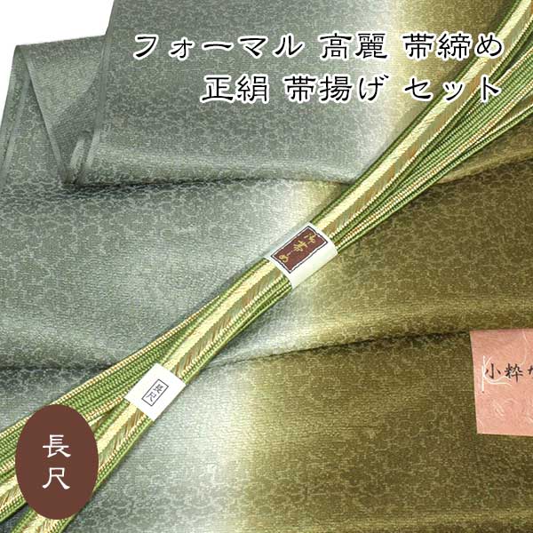 長尺 高麗 帯締め 帯揚げ セット フォーマル 新品 グラデーション 新作 正絹 ロングサイズ 6,755円