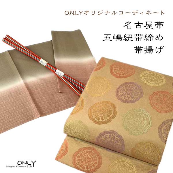 九寸 名古屋帯 仕立上り 五嶋紐帯締め帯揚げ 3点セット｜和装小物 ONLY