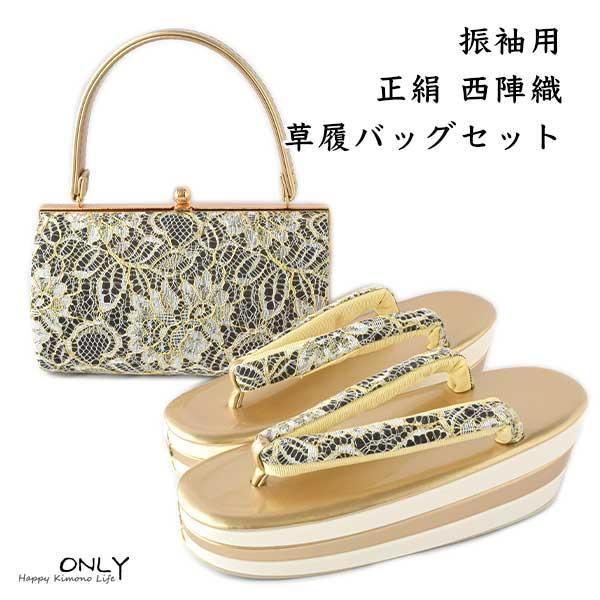 L 振袖用 草履 バッグセット レース 正絹 西陣織 帯地 最高級 24cm 成人式 卒業式 お正月 結婚式 パーティー｜和装小物 ONLY
