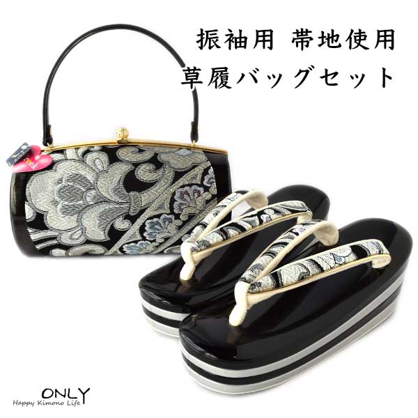 草履バッグセット 振袖用 正絹 帯地使用 最高級 新品 24cm L 成人式 卒業式 お正月 結婚式 パーティー｜和装小物 ONLY