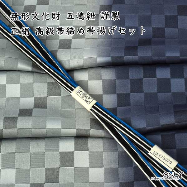 無形文化財 皇室献上 五嶋紐 高級 帯締め 帯揚げ セット 新作 訪問着 付け下げ 色無地 小紋
