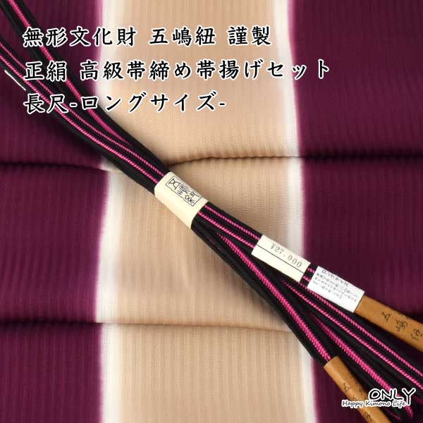 五嶋紐 長尺 帯締め 帯揚げ 高級 セット LLサイズ 無形文化財 皇室献上 新作 新品 訪問着 付け下げ 色無地 小紋
