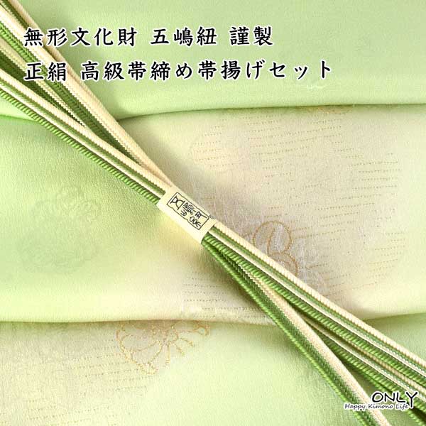 五3696 五嶋紐 帯締め 帯揚げ セット無形文化財 皇室献上 高級 新品
