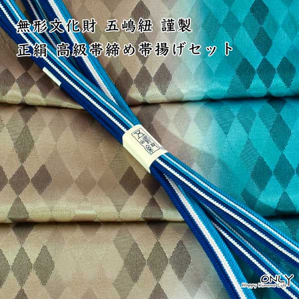 無形文化財 皇室献上 五嶋紐 高級 帯締め 帯揚げ セット 新作 訪問着 付け下げ 色無地 小紋|和装小物 ONLY