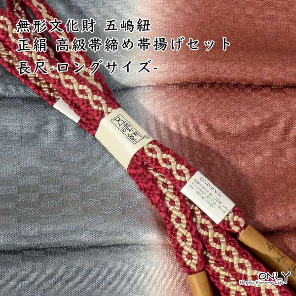 楽天市場】五嶋紐 長尺 帯締め 帯揚げ 高級 セット LLサイズ 楽天市場】五嶋紐 長尺 帯締め 帯揚げ 高級 セット LLサイズ