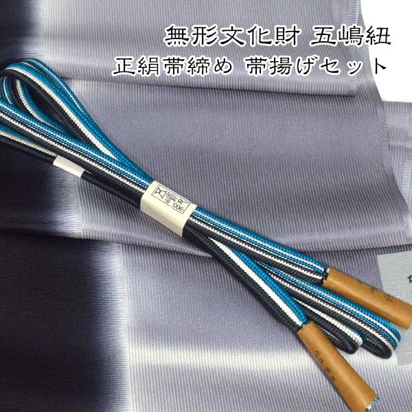 無形文化財 皇室献上 五嶋紐 高級 帯締め 帯揚げ セット グラデーション 新作新品 訪問着 付け下げ 色無地 小紋 重目 丹後ちりめん|和装小物 ONLY