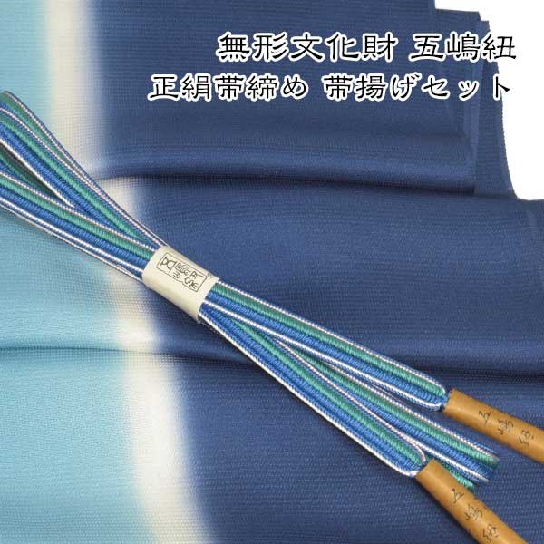 無形文化財 皇室献上 五嶋紐 高級 帯締め 帯揚げ セット グラデーション 新作新品 訪問着 付け下げ 色無地 小紋 重目 丹後ちりめん|和装小物 ONLY