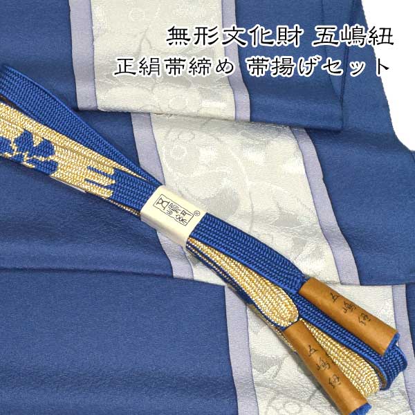 無形文化財 皇室献上 五嶋紐 高級 帯締め 帯揚げ セット グラデーション 新作新品 訪問着 付け下げ 色無地 小紋 重目 丹後ちりめん|和装小物 ONLY