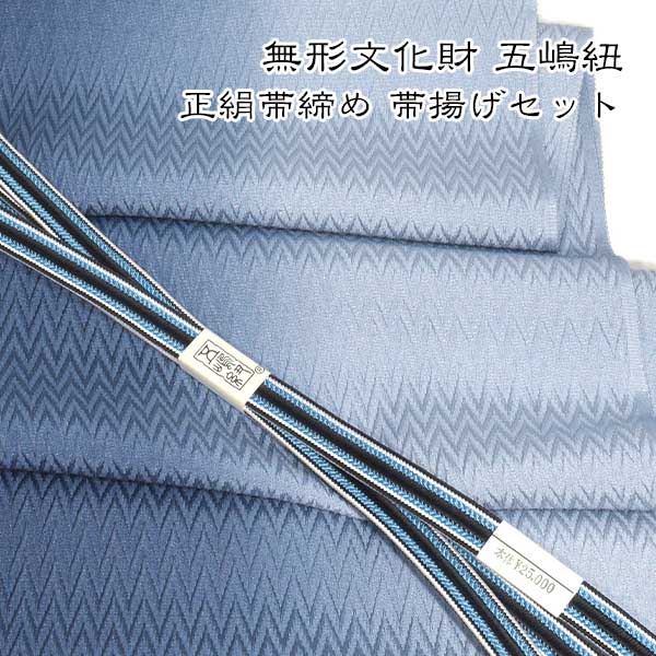 無形文化財 皇室献上 五嶋紐 高級 帯締め 帯揚げ セット グラデーション 新作新品 訪問着 付け下げ 色無地 小紋 重目 丹後ちりめん｜和装小物 ONLY