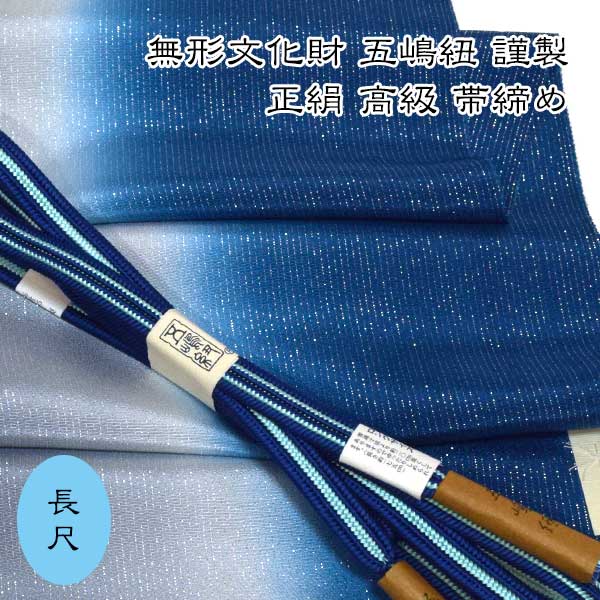 五嶋紐 長尺 帯締め 帯揚げ 高級 セット LLサイズ 無形文化財 皇室献上 新作 新品 訪問着 付け下げ 色無地 小紋|和装小物 ONLY