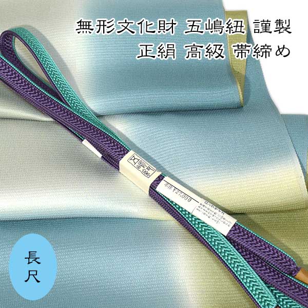 五嶋紐 長尺 帯締め 帯揚げ 高級 セット LLサイズ 無形文化財 皇室献上 新作 新品 訪問着 付け下げ 色無地 小紋