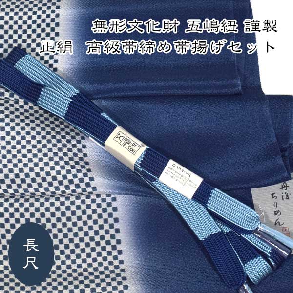 五嶋紐 長尺 帯締め 帯揚げ 高級 セット LLサイズ 無形文化財 皇室献上 新作 新品 訪問着 付け下げ 色無地 小紋|和装小物 ONLY