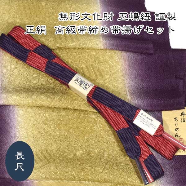 五嶋紐 長尺 帯締め 帯揚げ 高級 セット LLサイズ 無形文化財 皇室献上 新作 新品 訪問着 付け下げ 色無地 小紋|和装小物 ONLY