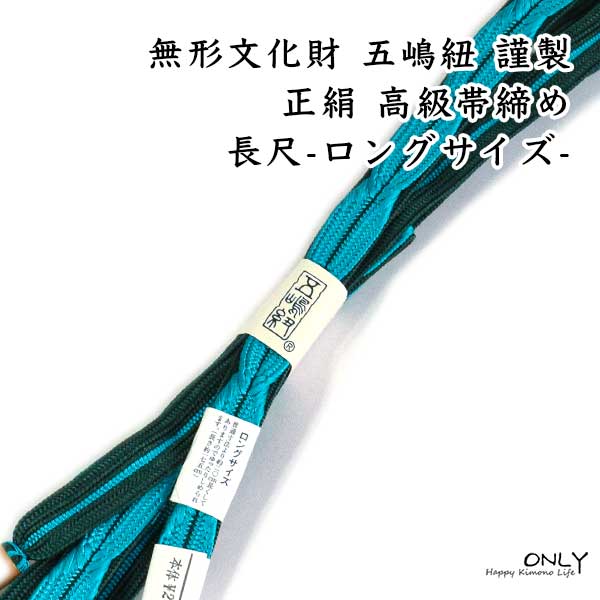 帯締め 長尺 LL 五嶋紐 新品 皇室献上品 最高級 別注品 オリジナル
