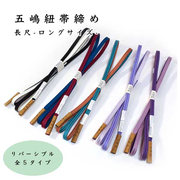 五嶋紐 長尺 帯締め 無形文化財 オリジナル リバーシブル 別注