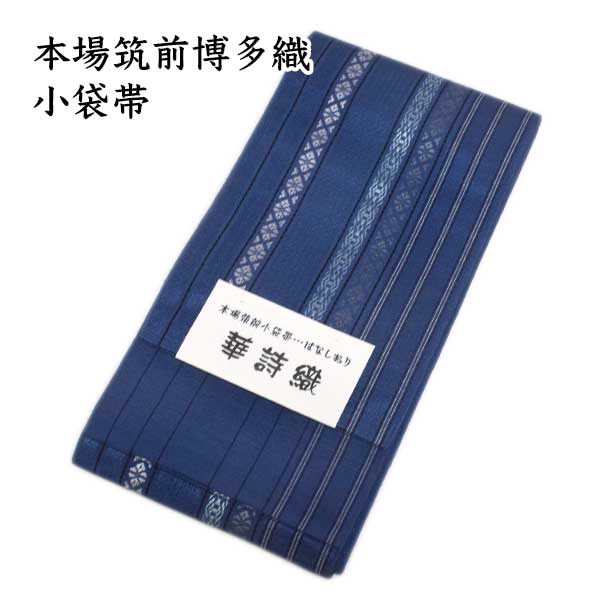 正絹 博多帯 半幅 発祥地 本筑 土地布切れ 新作 発祥地筑前博多織 特撰 小袋帯 日本製 浴衣帯 半巾