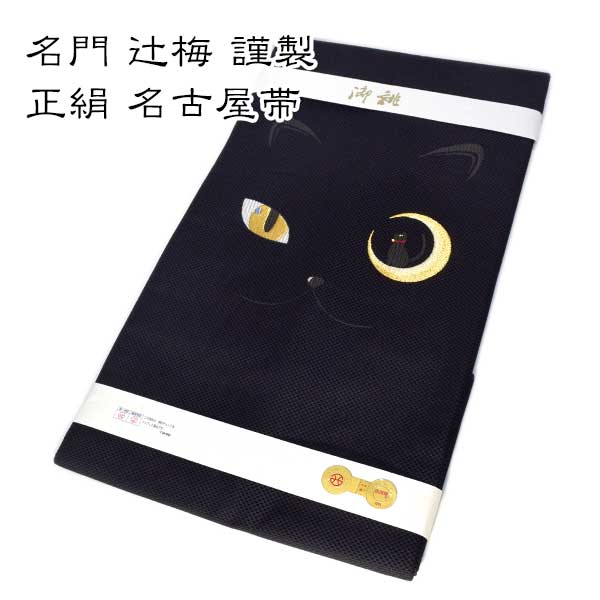 楽天市場】名古屋帯 黒地 猫のプロポーズ 仕立込 九寸 京袋 西陣 鷹匠