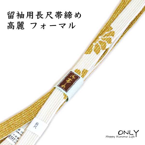 LL 留袖用 長尺 帯締め 高麗 ロングサイズ 新品 180cm 礼装帯締め 帯締め 正絹帯締め 絹 必需品 留袖用の帯締め 礼装 白の帯締め 帯び締め 白