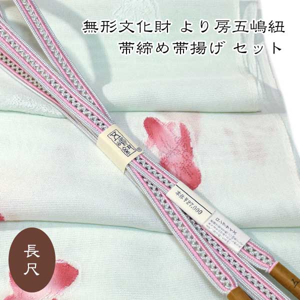夏用 長尺 五嶋紐 帯締め 帯揚げ セット 丹後ちりめん 友禅 無形文化財 皇室献上 高級 新品|和装小物 ONLY