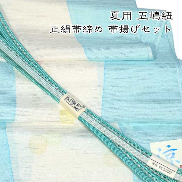 夏用 五嶋紐 帯締め 帯揚げ セット 丹後ちりめん 友禅 無形文化財 皇室献上 高級 新品｜和装小物 ONLY