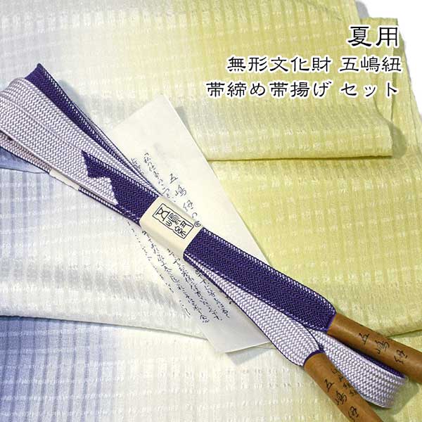 夏用 五嶋紐 帯締め 帯揚げ セット 丹後ちりめん 友禅 無形文化財 皇室献上 高級 新品|和装小物 ONLY