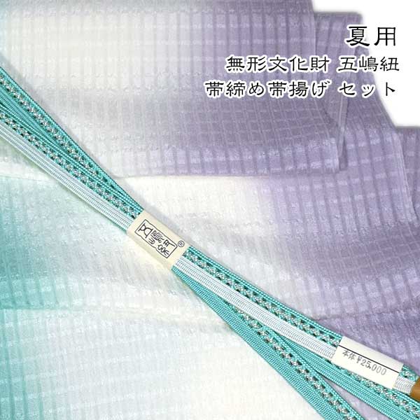 夏用 五嶋紐 帯締め 帯揚げ セット 丹後ちりめん 友禅 無形文化財 皇室献上 高級 新品｜和装小物 ONLY 9,443円