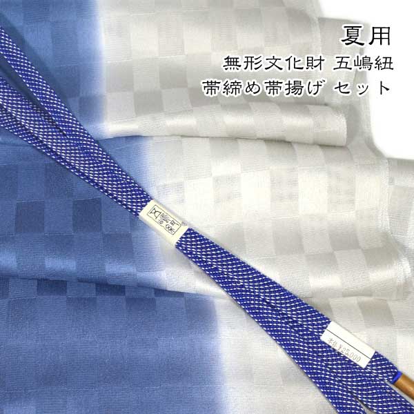 夏用 五嶋紐 帯締め 帯揚げ セット 丹後ちりめん 友禅 無形文化財 皇室献上 高級 新品|和装小物 ONLY