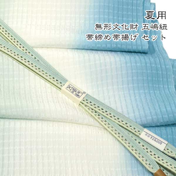 夏用 五嶋紐 帯締め 帯揚げ セット 丹後ちりめん 友禅 無形文化財 皇室献上 高級 新品｜和装小物 ONLY