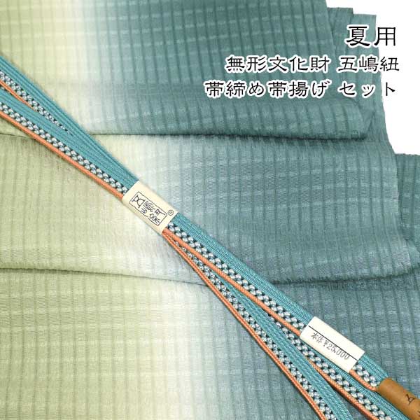 夏用 五嶋紐 帯締め 帯揚げ セット 丹後ちりめん 友禅 無形文化財 皇室献上 高級 新品|和装小物 ONLY
