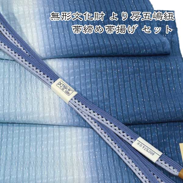 夏用 五嶋紐 帯締め 帯揚げ セット 丹後ちりめん 友禅 無形文化財 皇室献上 高級 新品｜和装小物 ONLY