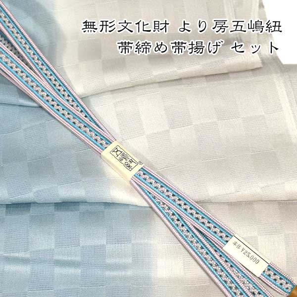 夏用 五嶋紐 帯締め 帯揚げ セット 丹後ちりめん 友禅 無形文化財 皇室献上 高級 新品｜和装小物 ONLY 9,842円