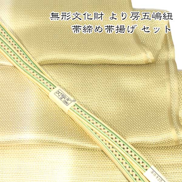 夏用 五嶋紐 帯締め 帯揚げ セット 丹後ちりめん 友禅 無形文化財 皇室献上 高級 新品|和装小物 ONLY