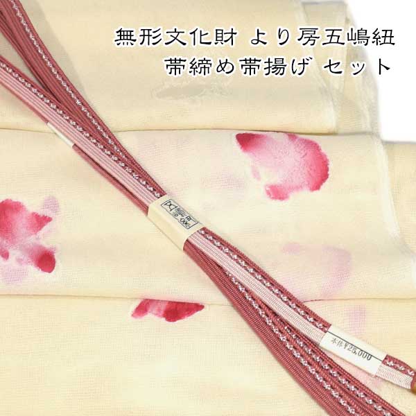 夏用 五嶋紐 帯締め 帯揚げ セット 丹後ちりめん 友禅 無形文化財 皇室献上 高級 新品|和装小物 ONLY
