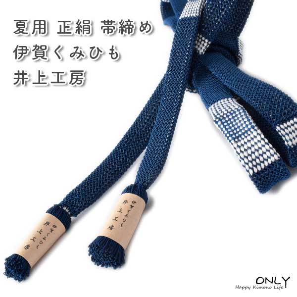 夏用 帯締め 正絹 伊賀くみひも より房 井上工房謹製 新作 日本製