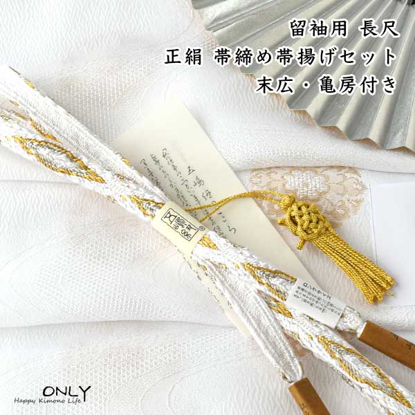 色留袖フルセット4点　金箔　蘇州　刺繍特選袋帯　帯締め　金糸帯揚げ　末広 楽天市場】帯揚げ 帯締め 2点セット留袖用 衿秀 フォーマル 白