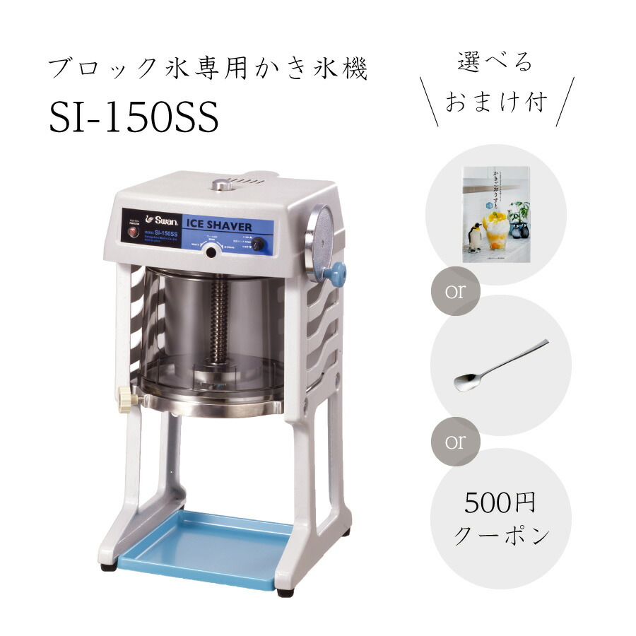 池永鉄工 業務用 電動氷削機 SI-150S スワン 作動良好-