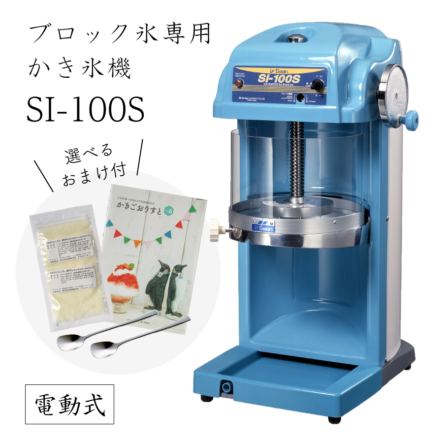 楽天市場】【送料無料】電動式ブロック氷専用かき氷機 SI-150SS (選べるおまけ付き) /通常保証プラス1年で計2年保証/池永鉄工/SWAN/スワン /業務用/日本製/国産/100V/ふわふわ/アイススライサー/氷削機/SI150SS/人気機種 9-0950-0101 3-1333-0901  7816710 : かっぱ橋道具街 ...