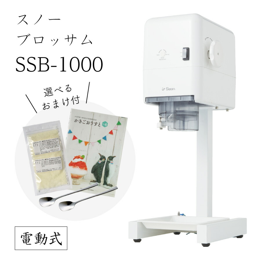 楽天市場】【送料無料】電動式ブロック氷専用かき氷機 SI-150SS (選べるおまけ付き) /通常保証プラス1年で計2年保証/池永鉄工/SWAN/スワン /業務用/日本製/国産/100V/ふわふわ/アイススライサー/氷削機/SI150SS/人気機種 9-0950-0101 3-1333-0901  7816710 : かっぱ橋道具街 ...