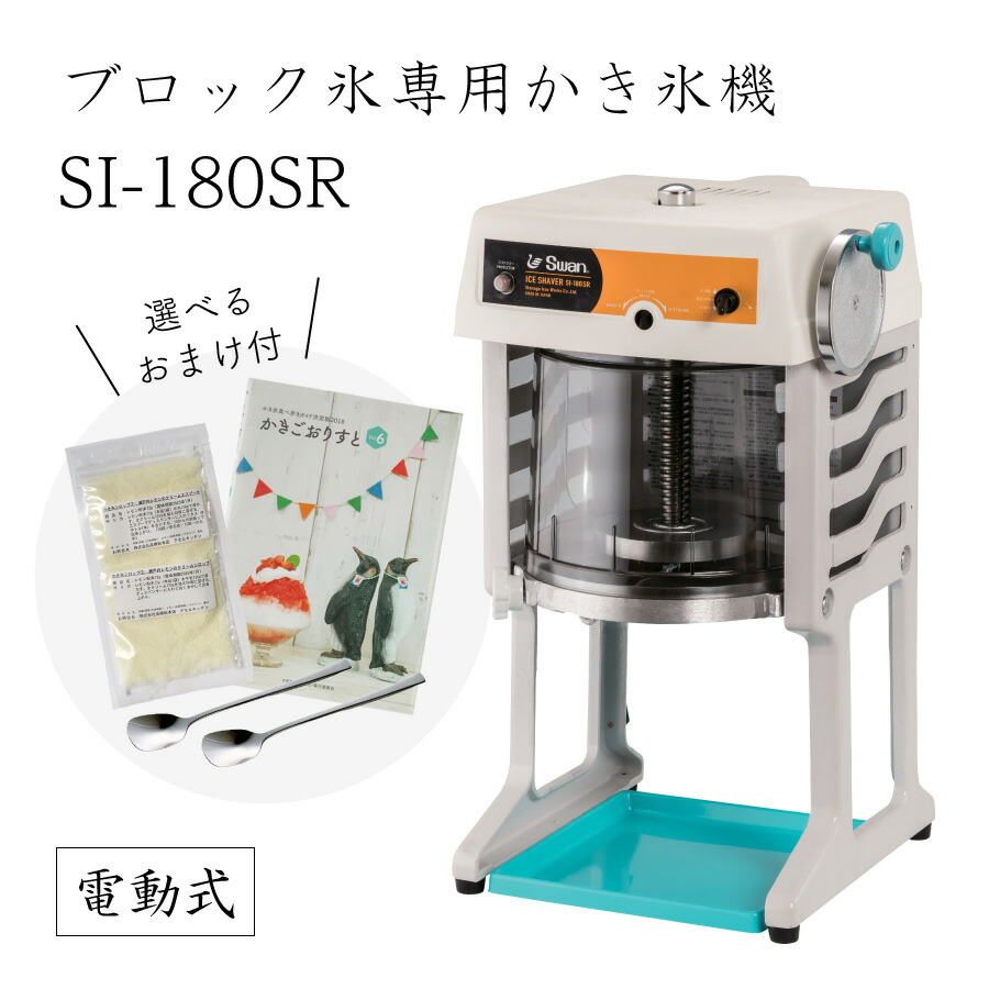 楽天市場】【送料無料】電動式ブロック氷専用かき氷機 SI-150SS (選べるおまけ付き) /通常保証プラス1年で計2年保証/池永鉄工/SWAN/スワン /業務用/日本製/国産/100V/ふわふわ/アイススライサー/氷削機/SI150SS/人気機種 9-0950-0101 3-1333-0901  7816710 : かっぱ橋道具街 ...