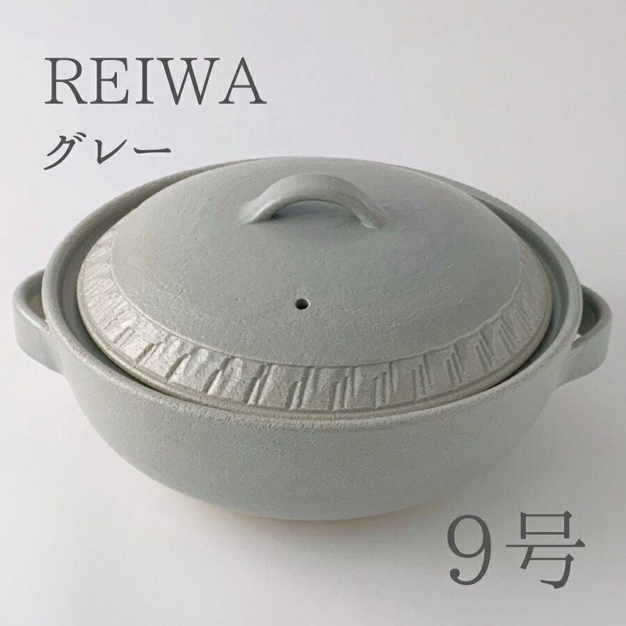 REIWA グレー 9号 土鍋（3人用～4人用）直火専用 M1463［令和 GRAY 三人用～四人用 カセットコンロ キッチン プロ おしゃれ デザイン シンプル モダン かわいい 可愛い 日本製 国産 れいわ 灰色 ぐれー どなべ インスタ インスタグラム Instagram 人気 YouTube］