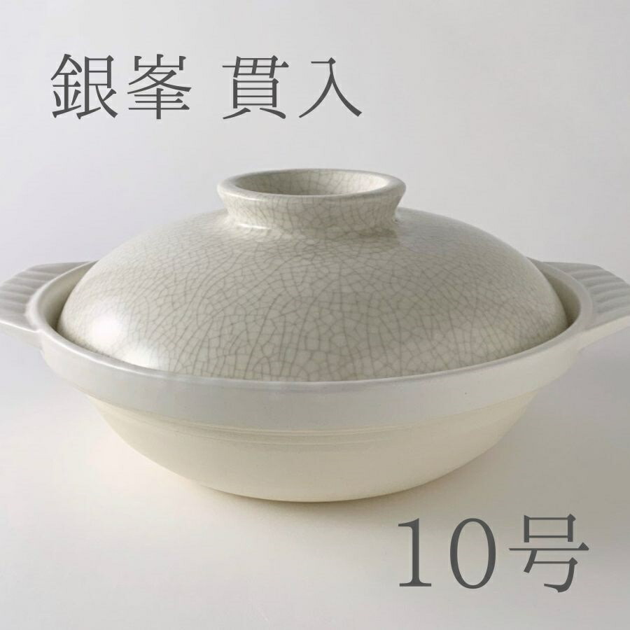 楽天市場】銀峯 貫入 8号 土鍋（3～4人用）直火専用［三人～四人用