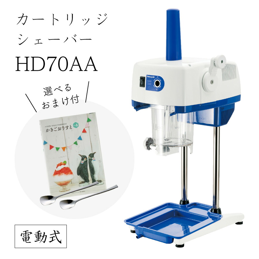 【送料無料】電動式カートリッジシェーバーHD70AA (選べるおまけ付き) /中部コーポレーション/CHUBU/初雪/業務用/日本製/100V/アイススライサー/氷削機/マルチスライサー/冷凍フルーツ/フレーバー氷/人気機種 9-0949-0501 3-1331-0501 2501260｜かっぱ橋道具街TAKASO ONLINE 71,495円