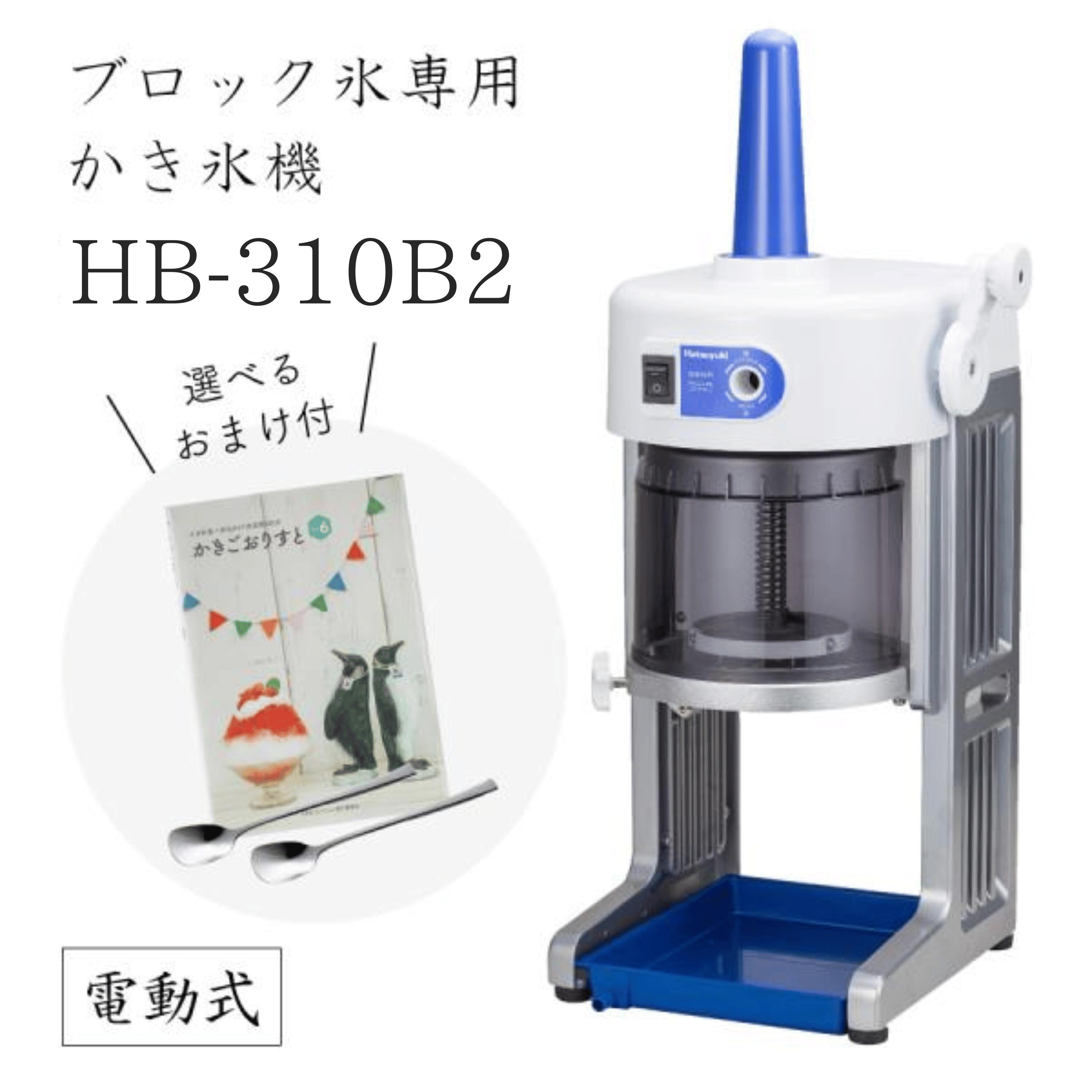 オブ 電動かき氷機 HB-320A かき氷機 定価15万超 即購入ok レンタル電動式かき氷機 HB-320A ｜調理道具のレンタル