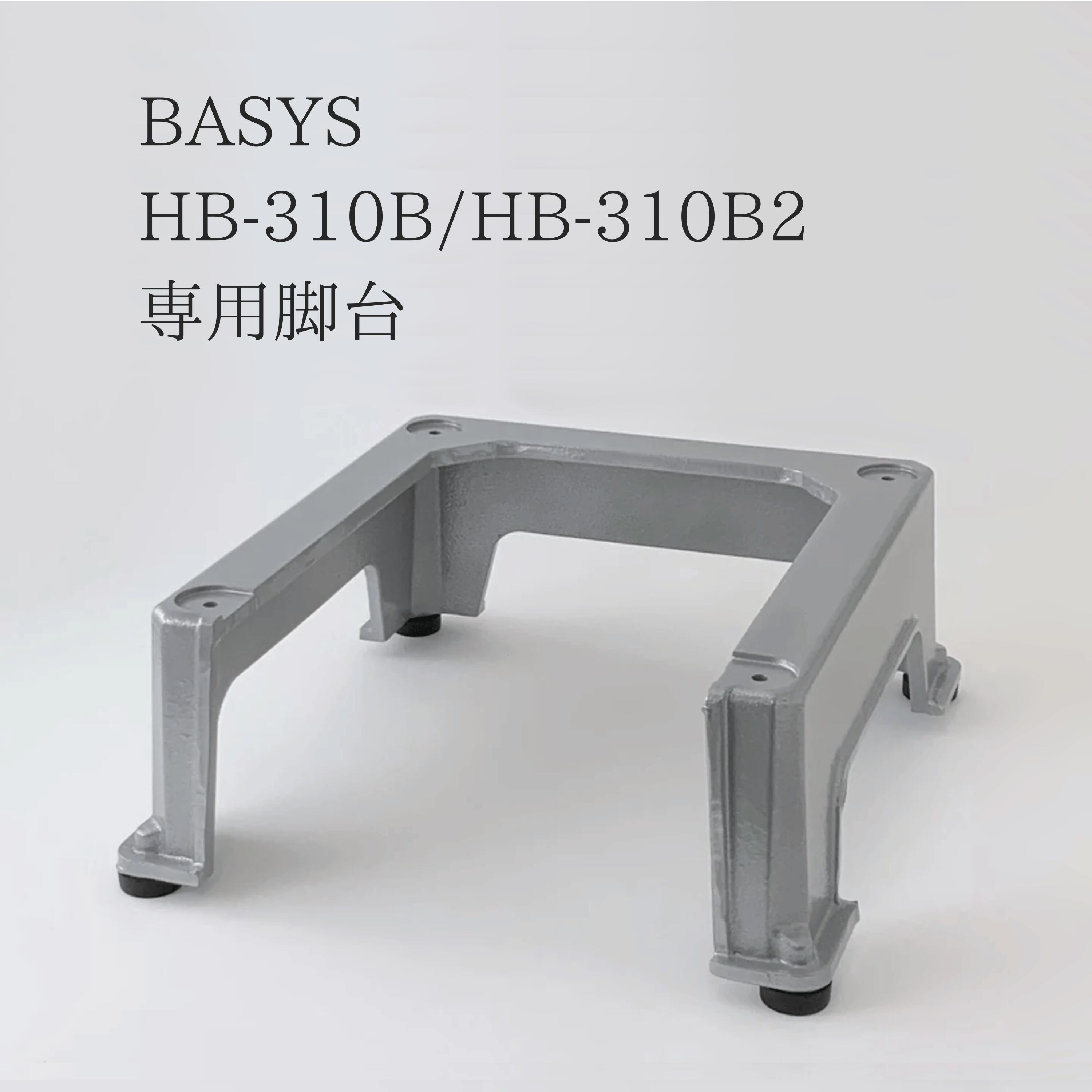 BASYS HB-310B/HB-310B2 専用脚台【取り寄せ商品】CHUBU 初雪/電動式ブロック氷専用/かき氷機/ベイシス/HB310B/HB310B2